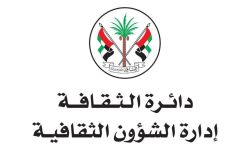 الشارقة تطلق برنامجاً ثقافياً واسعاً يشمل 25 مهرجاناً